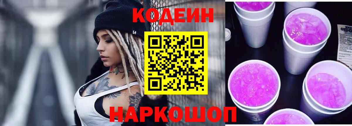 Codein Purple Drank Боровичи